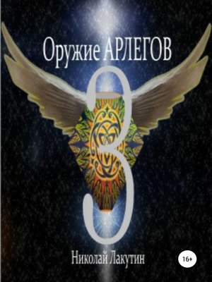 cover image of Оружие Арлегов 3